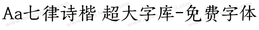 Aa七律诗楷 超大字库字体转换